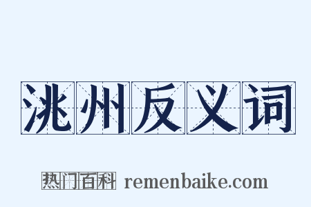 洮州反义词是什么意思的图片